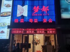 门面-梦都海鲜酒家(万达广场江桥店)