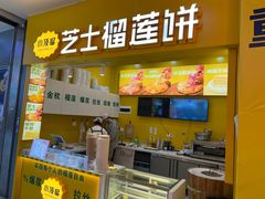-小顶榴芝士榴莲饼
