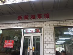 门面-新新湘菜馆(新中街二条店)