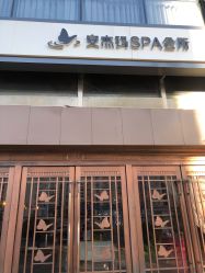 -安杰玛SPA会所