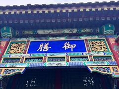 -北京颐和宾馆