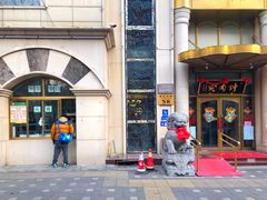 -烤肉宛饭庄(南礼士路店)