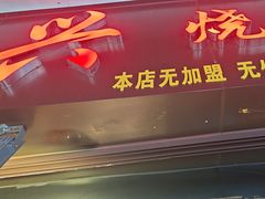 -永兴烧腊