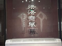 -齐文化博物馆
