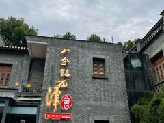 -八分饱·西津会(西津渡店)