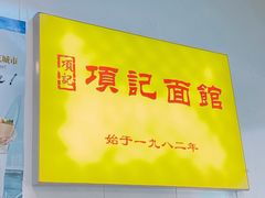 -项记面馆(明瓦廊店)