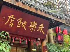 -永乐饭店