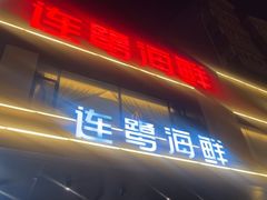 -连鹭海鲜·海肠捞饭·海胆饭(星海店)
