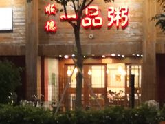 门面-顺德一品粥·20年凤城老字号(芳村店)