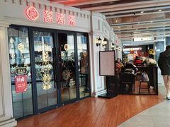 门面-万寿斋(IST艾尚天地店)