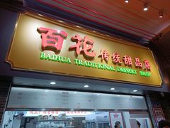 -百花传统甜品店(原址店)