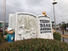 -济州岛泰迪熊博物馆