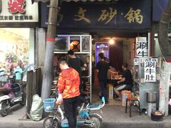 门面-清真·马文砂锅大全(麦苋街店)