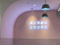 大堂-果呀呀(乐和城店)
