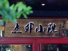 门面-顺承小院儿