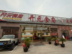 -开元食府(长兴路店)