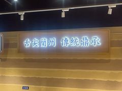 -舌尖尖·兰州牛肉面(浦东机场店)
