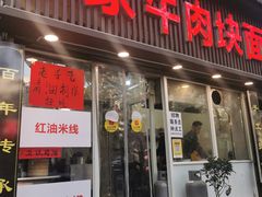 -彭家牛肉块扯面