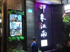 门面-印象江南(东栅店)