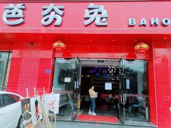门面-芭夯兔·兔肉汤锅(新都店)