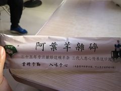 -阿叶羊杂碎(前进街店)
