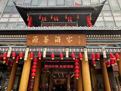 -源华酒家(联世广场店)