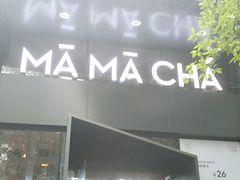 门面-MAMACHA妈妈茶(岳麓山店)