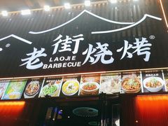 -老街烧烤大排档·地道湖北菜·龙虾馆(汉口火车站店)