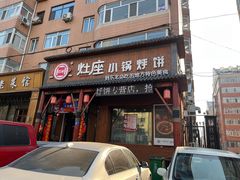-灶座小锅烀饼·铁锅炖(道里店)