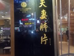 门面-夫妻肺片·中华老字号·正宗川菜(春熙路店)