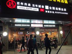 门面-代羊肉(中和店)