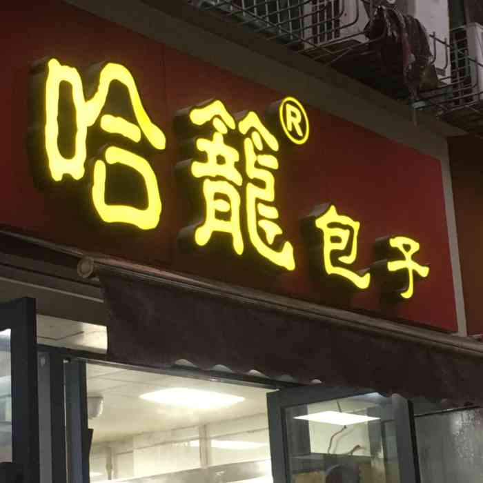 哈笼包子(双楠街店)-"说到早餐,包子是我的最爱,以前在老家的包.