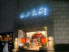 -西安饭庄·非遗陕菜(钟楼店)