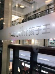 -孩子王(海悦店)