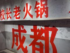 -冯校长老火锅(深圳福田店)