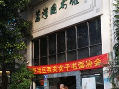 -荔湾区图书馆(周门馆)