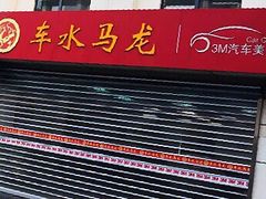 -车水马龙3M汽车贴膜冠军店隐形车衣改色膜(漕宝路中环店)
