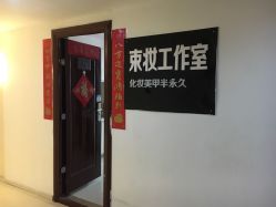 -束妆美甲美睫化妆纹绣专门店