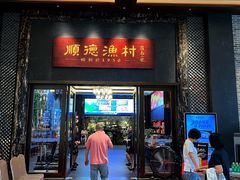 -顺德渔村·岭南一号