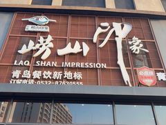 -崂山印象·青岛·海鲜渔家菜