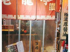 门面-老龙亭拉面店