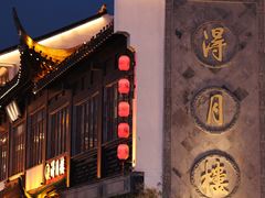 -得月楼·省级非遗·传统苏帮菜(观前店)