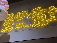-靓靓蒸虾·头牌蒸虾(南山桂庙店)