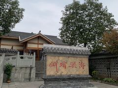 -燊海井