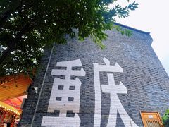 -重庆十八梯传统风貌区