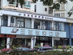 -微笑牙科口腔(三亚迎宾院区)