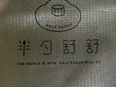 -半勺舒舒生日蛋糕店