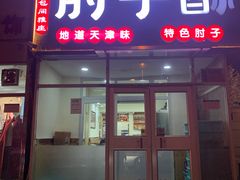 -肘子酥(王顶堤店)