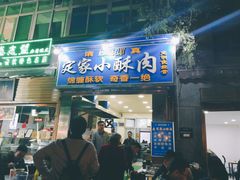 门面-定家小酥肉·清真(回民街店)