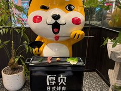 -厚贞日式烤肉(浦东汇智店)